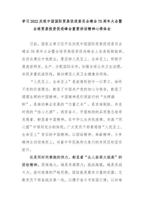 学习2022庆祝中国国际贸易促进委员会建会70周年大会暨全球贸易投资促进峰会重要讲话精神心得体会2篇.docx