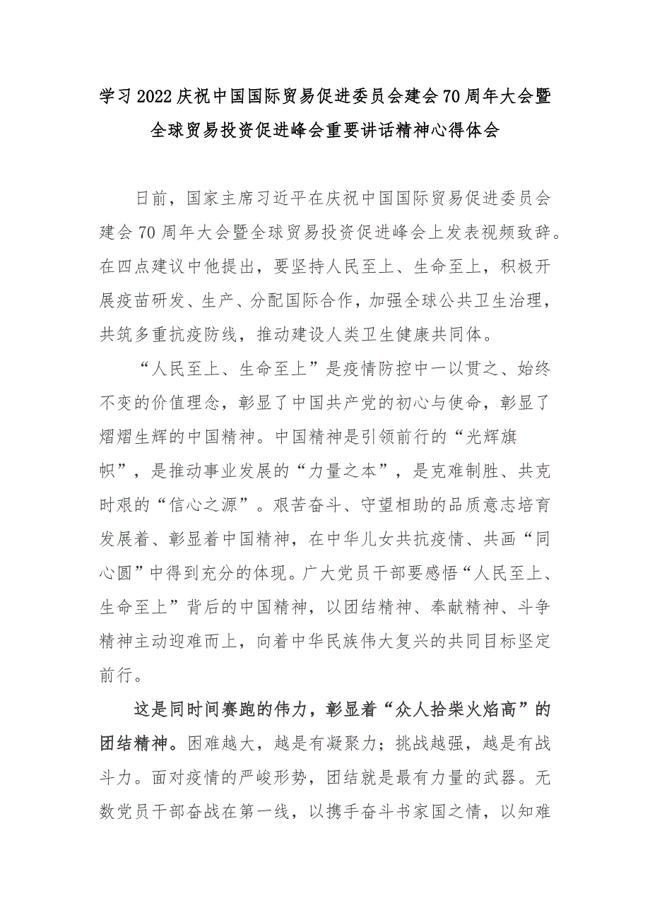 学习2022庆祝中国国际贸易促进委员会建会70周年大会暨全球贸易投资促进峰会重要讲话精神心得体会2篇.docx_第1页