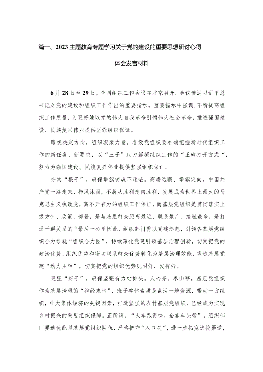 专题教育专题学习关于党的建设的重要思想研讨心得体会发言材料9篇供参考.docx_第2页
