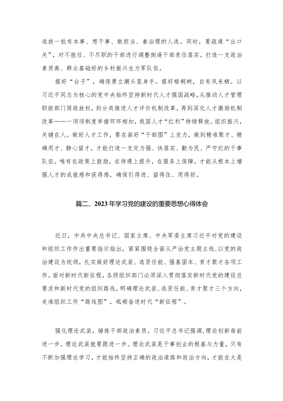 专题教育专题学习关于党的建设的重要思想研讨心得体会发言材料9篇供参考.docx_第3页
