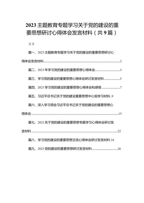 专题教育专题学习关于党的建设的重要思想研讨心得体会发言材料9篇供参考.docx