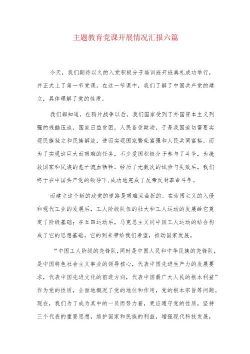 主题教育党课开展情况汇报六篇.docx