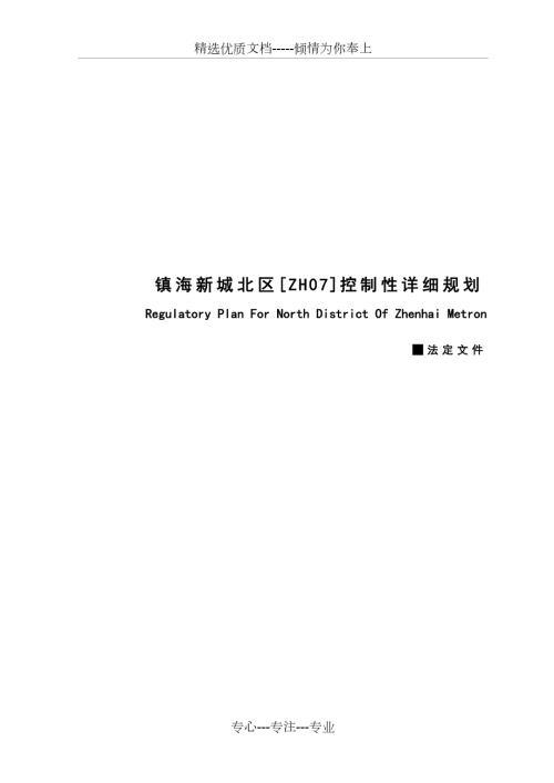 宁波镇海新城北区ZH07控制性详细规划共21页.doc