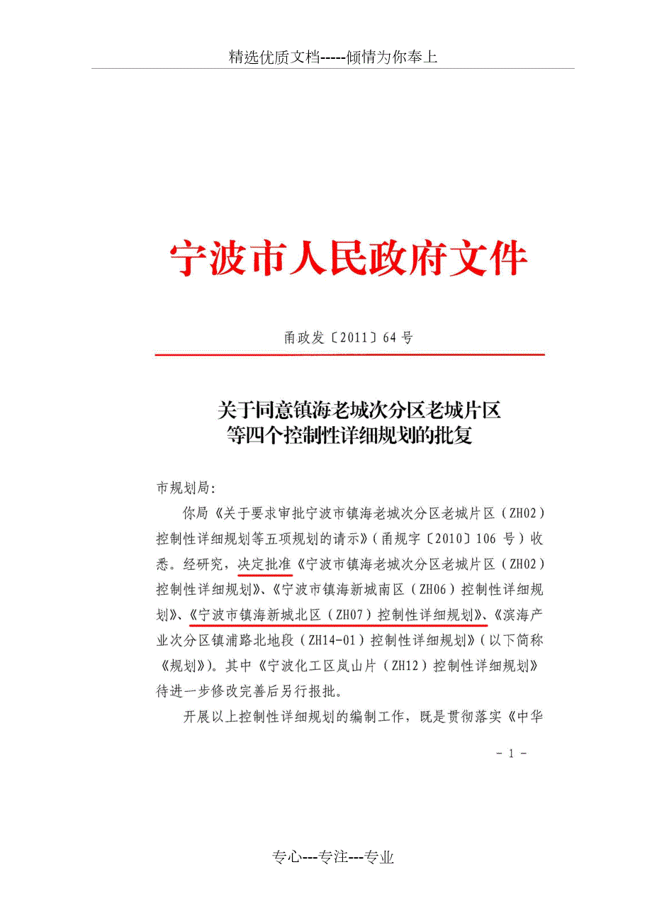 宁波镇海新城北区ZH07控制性详细规划共21页.doc_第2页