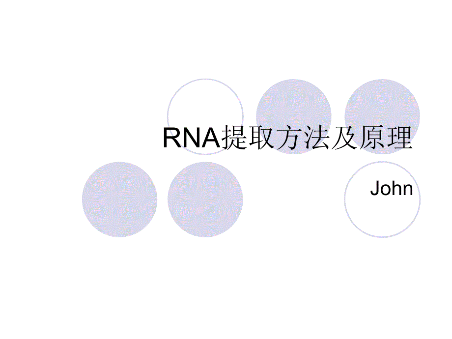 RNA提取方法及原理.ppt_第1页
