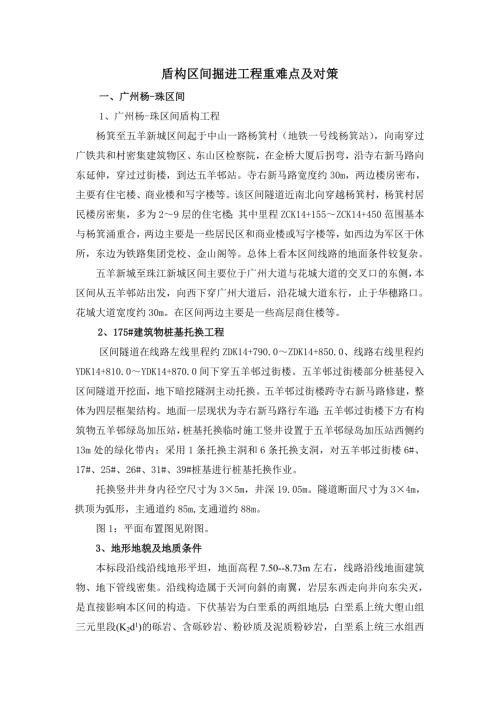 盾构区间掘进工程重难点及对策.doc