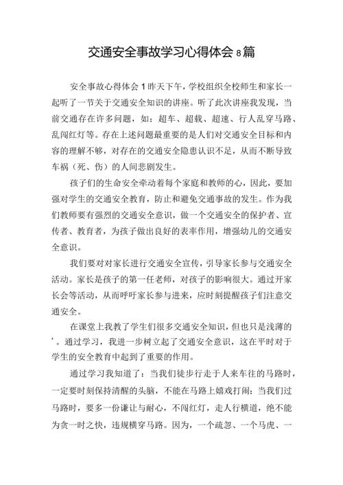 交通安全事故学习心得体会8篇.docx
