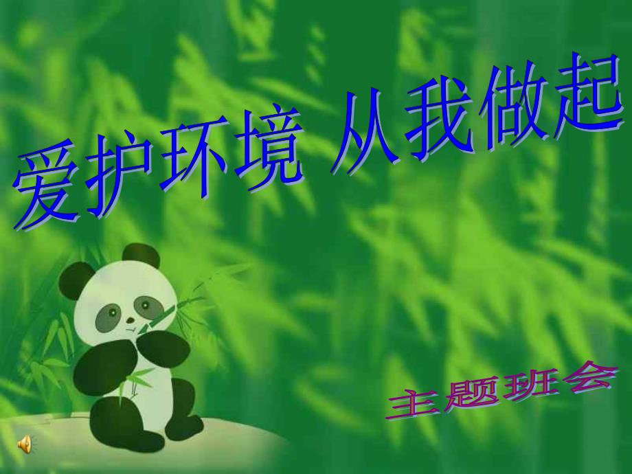 爱护环境从我做起绿色环保主题班会ppt课件课件.ppt_第1页