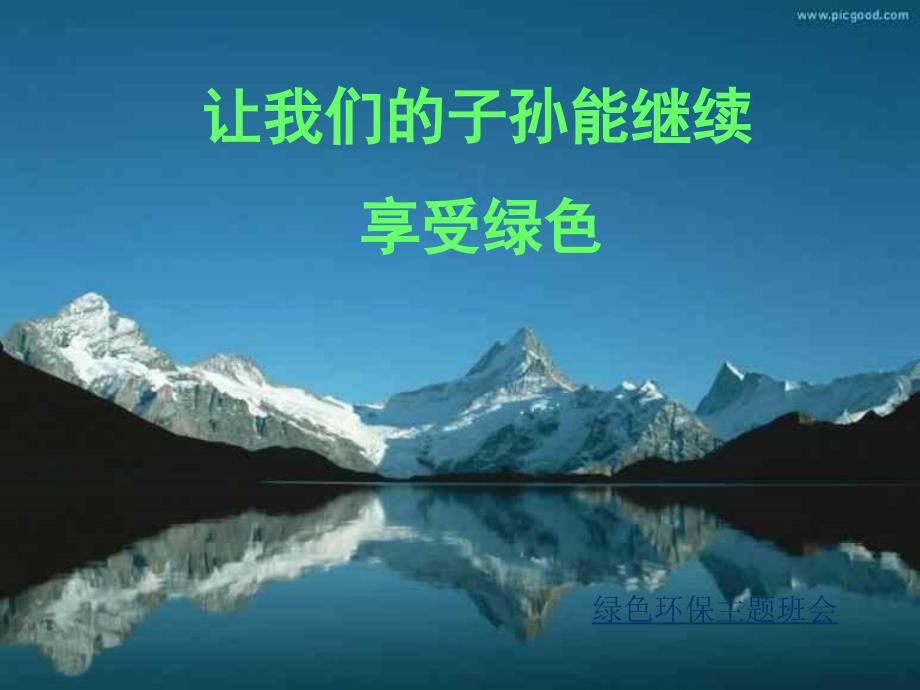 爱护环境从我做起绿色环保主题班会ppt课件课件.ppt_第2页