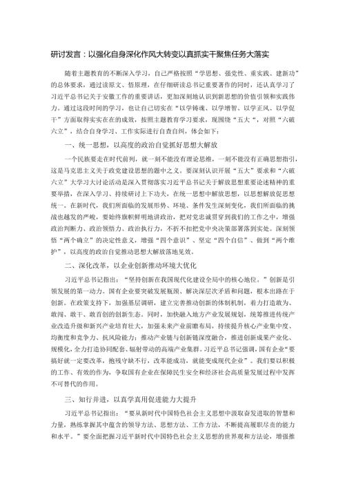 研讨发言：以强化自身深化作风大转变 以真抓实干聚焦任务大落实(1).docx