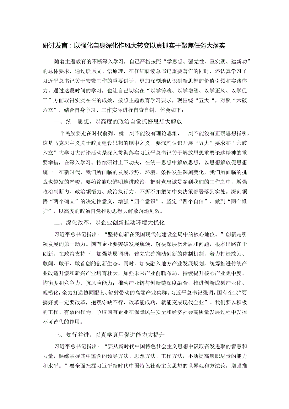 研讨发言：以强化自身深化作风大转变 以真抓实干聚焦任务大落实(1).docx_第1页