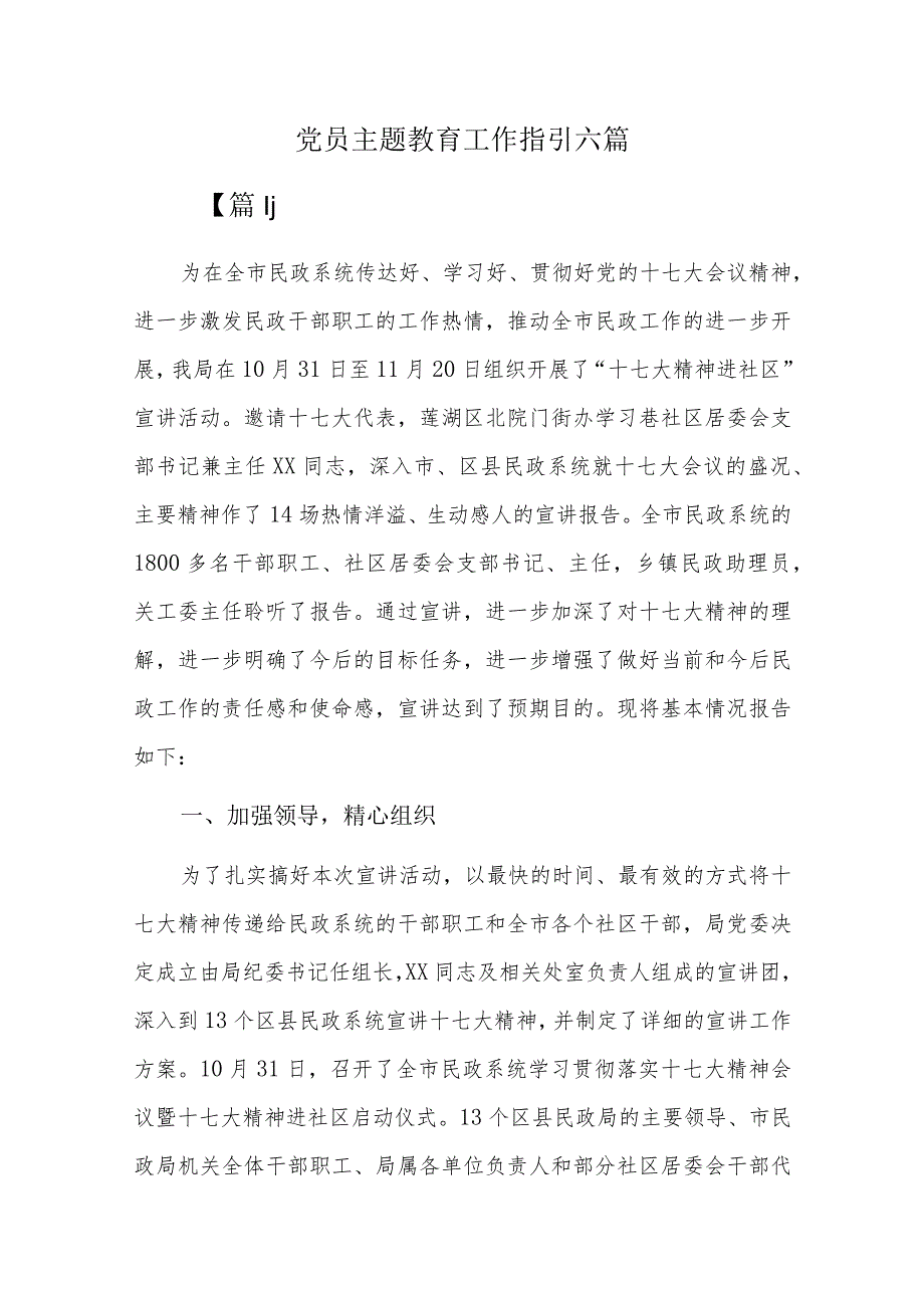 党员主题教育工作指引六篇.docx_第1页