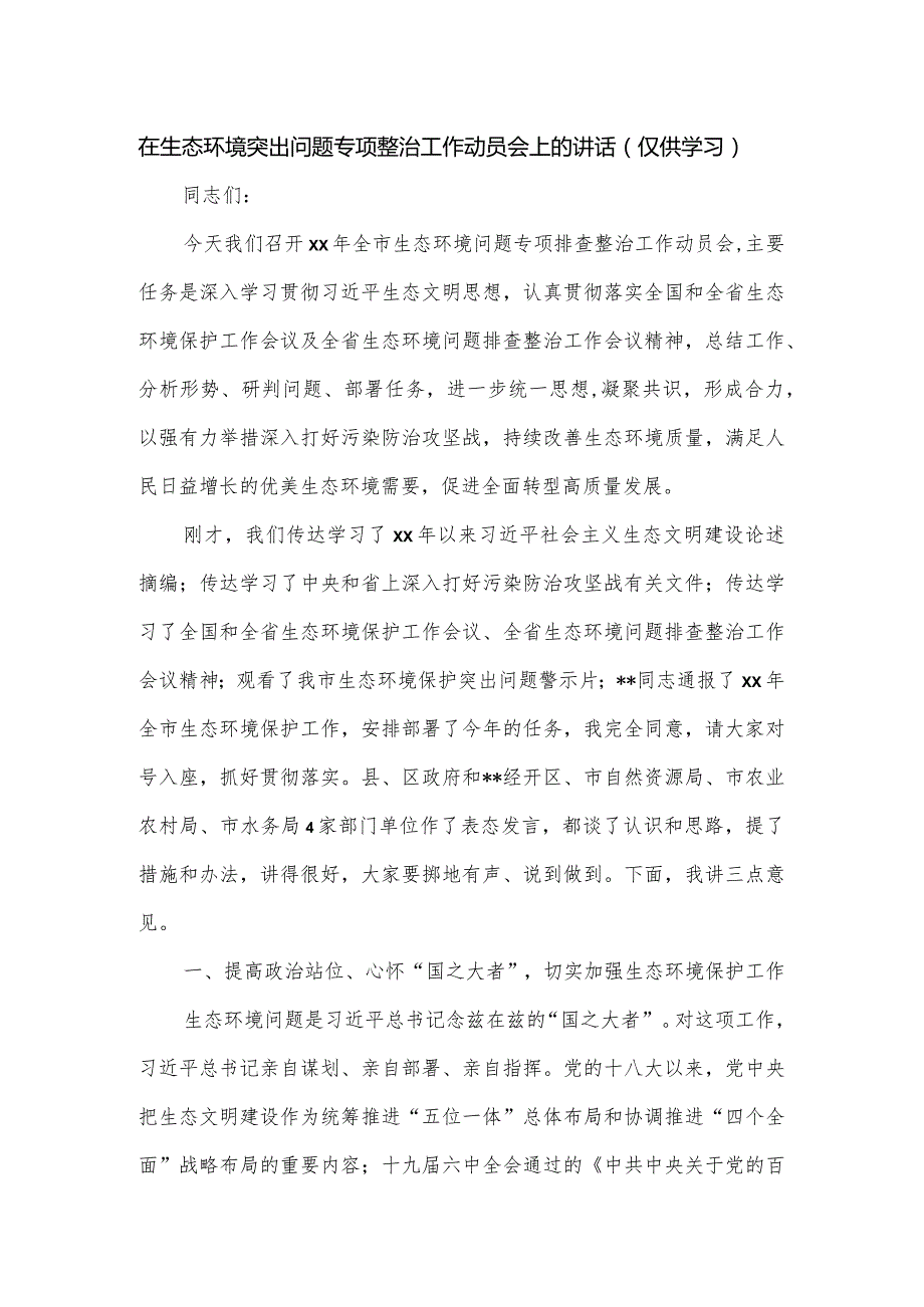 在生态环境突出问题专项整治工作动员会上的讲话.docx_第1页