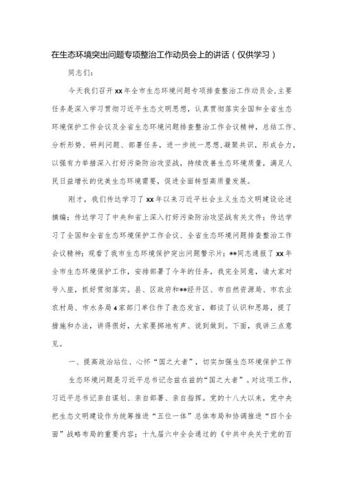 在生态环境突出问题专项整治工作动员会上的讲话.docx