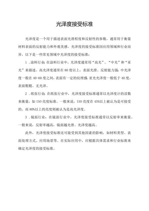 光泽度接受标准.docx