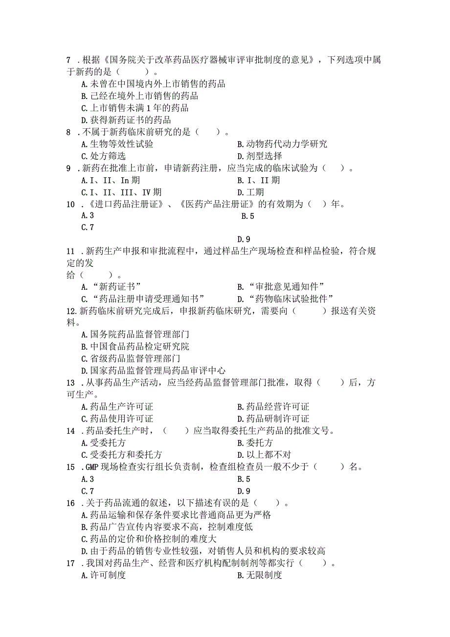 国家开放大学2023年7月期末统一试《22626药事管理与法规》试题及答案开放专科.docx_第2页