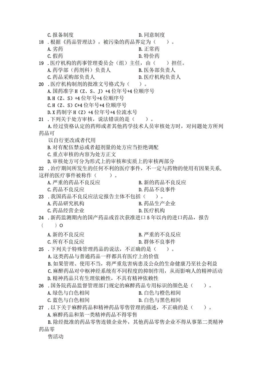 国家开放大学2023年7月期末统一试《22626药事管理与法规》试题及答案开放专科.docx_第3页
