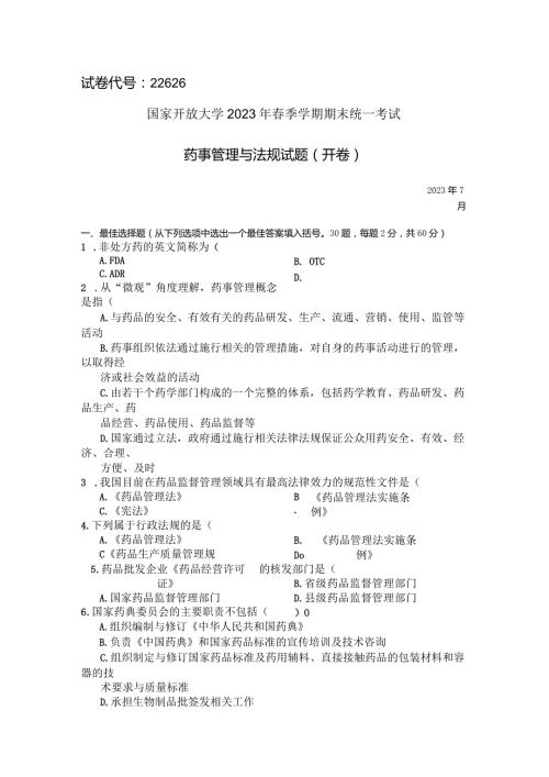 国家开放大学2023年7月期末统一试《22626药事管理与法规》试题及答案开放专科.docx