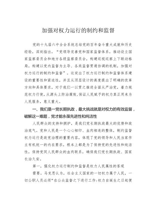 加强对权力运行的制约和监督(1).docx