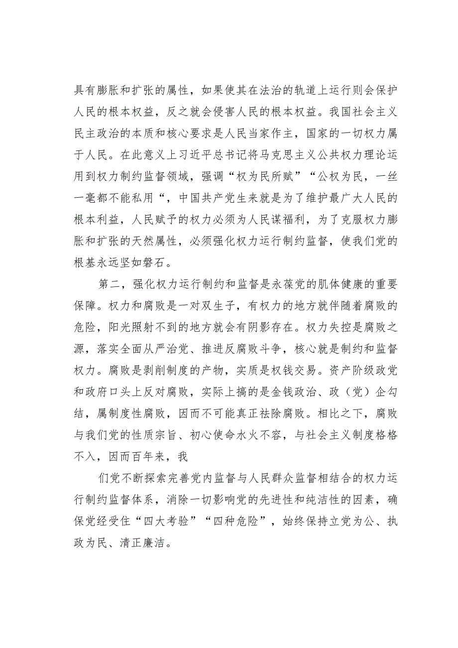 加强对权力运行的制约和监督(1).docx_第2页