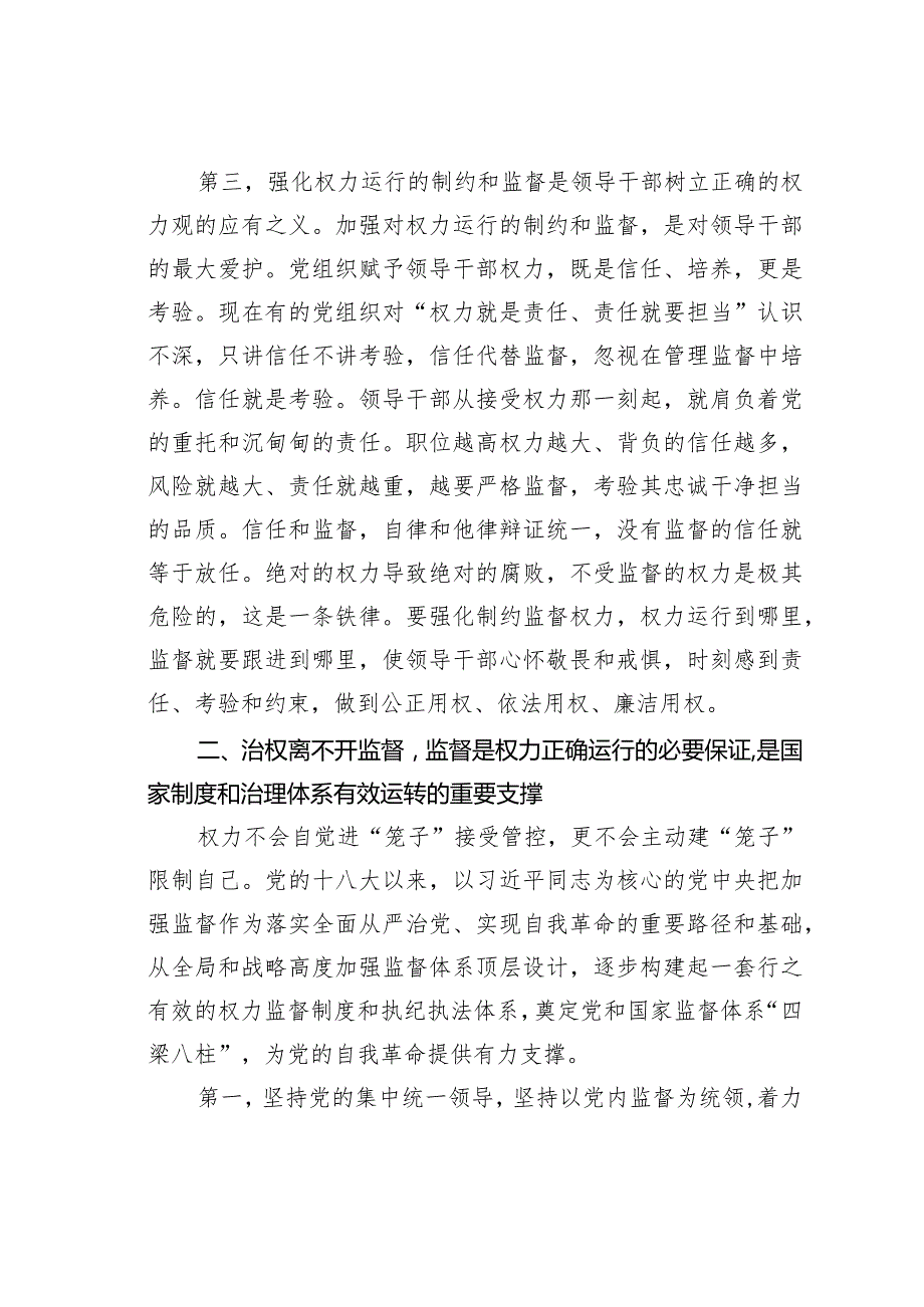 加强对权力运行的制约和监督(1).docx_第3页