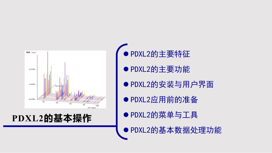 PDXL2的基本操作PPT课件.pptx_第1页