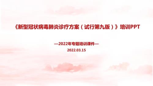 学习第九版新冠肺炎诊疗方案PPT.ppt
