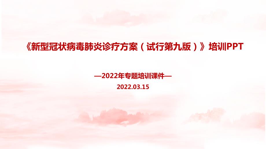 学习第九版新冠肺炎诊疗方案PPT.ppt_第1页