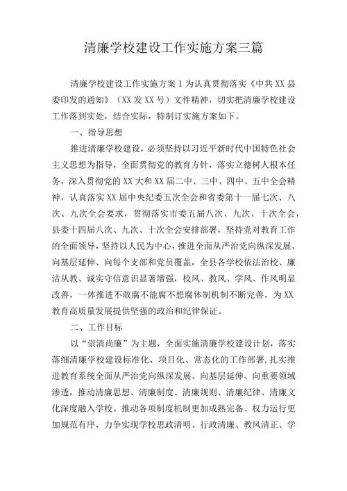 清廉学校建设工作实施方案三篇.docx