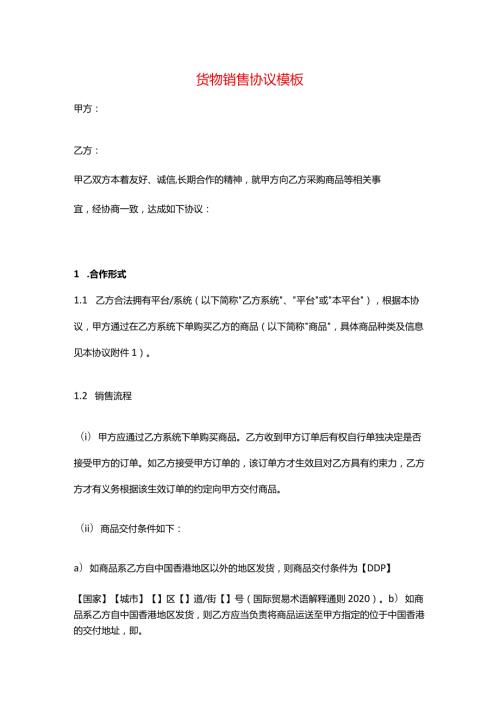 货物销售协议模板.docx
