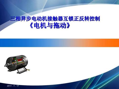 三相异步电动机正反转说课稿.ppt