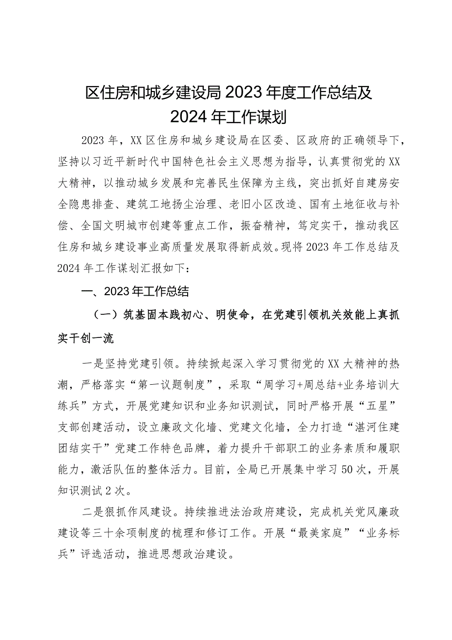 区住房和城乡建设局2023工作总结及2024年工作谋划(1).docx_第1页
