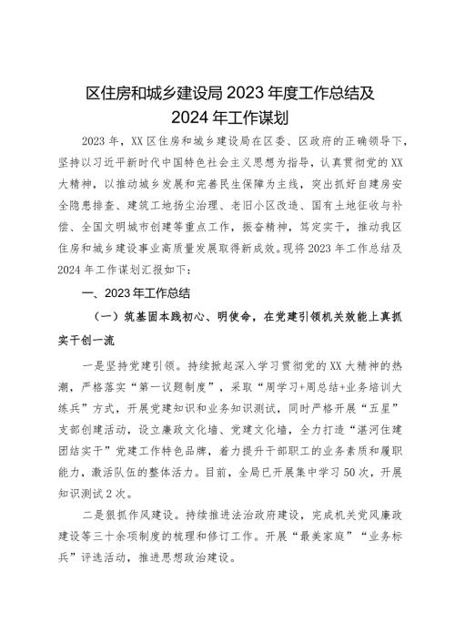 区住房和城乡建设局2023工作总结及2024年工作谋划(1).docx