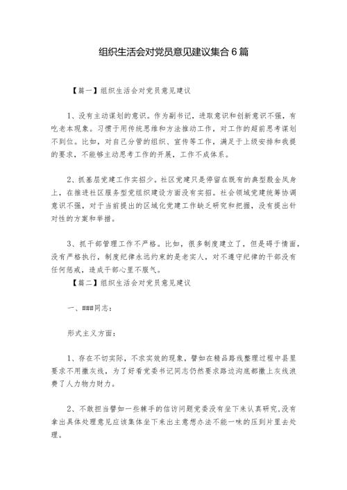 组织生活会对党员意见建议集合6篇1.docx