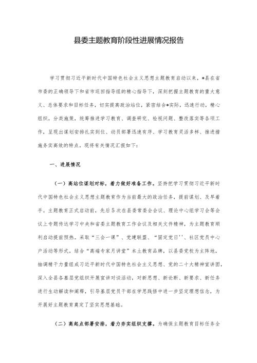 县委主题教育阶段性进展情况报告(1).docx