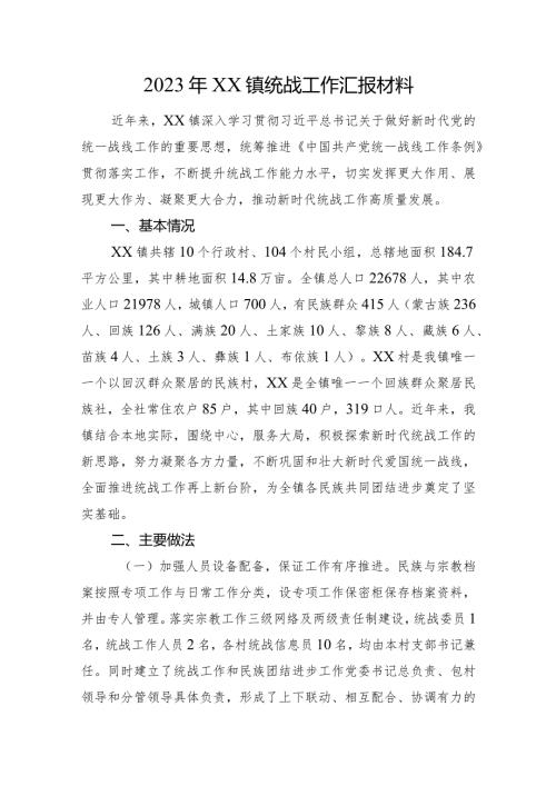 2023年XX镇统战工作汇报材料(1).docx