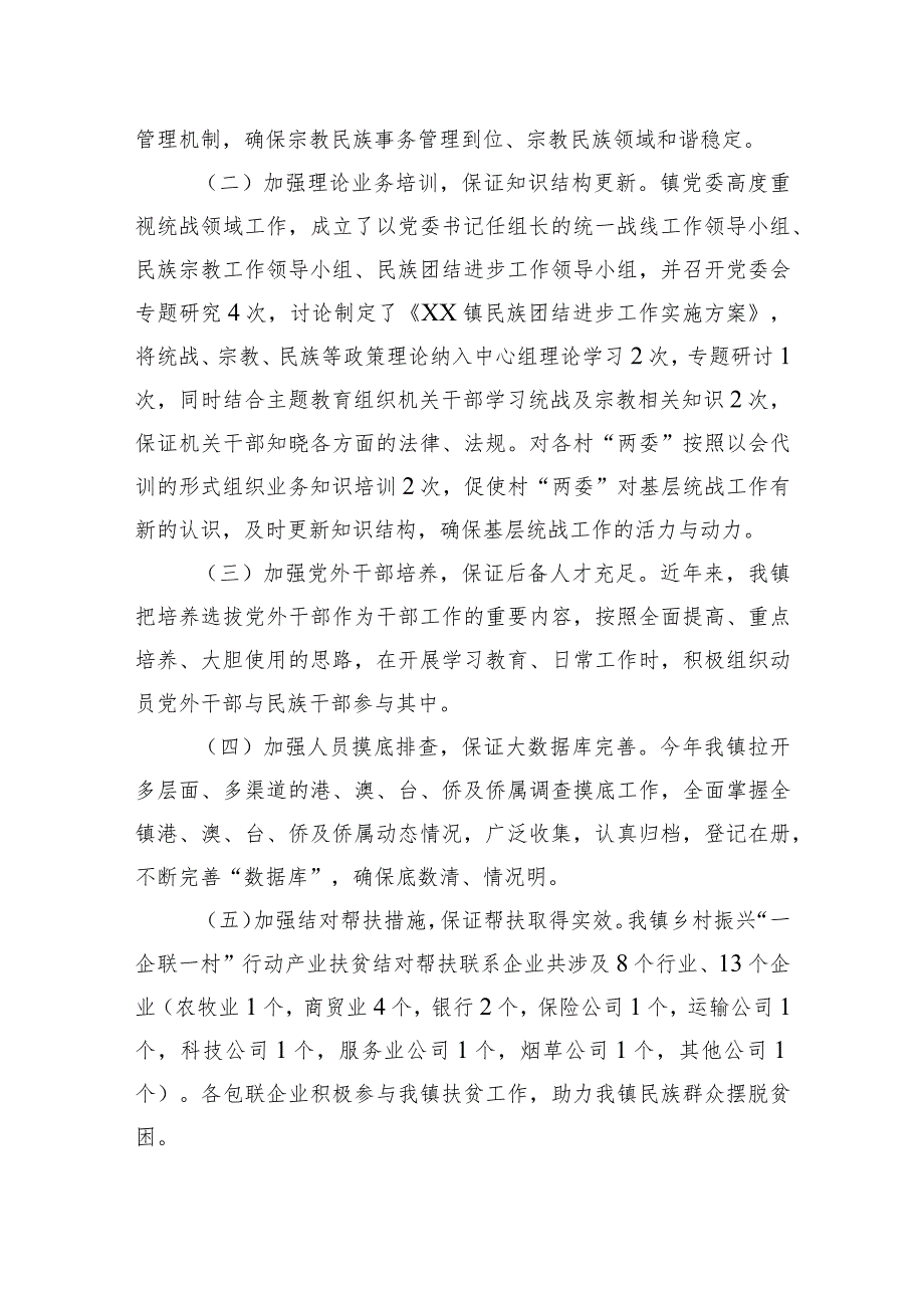 2023年XX镇统战工作汇报材料(1).docx_第2页