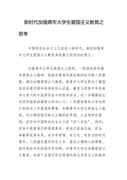 新时代加强青年大学生爱国主义教育之思考.docx