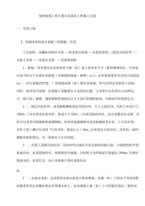 装饰装修工程主要分部分项工程施工方案.docx