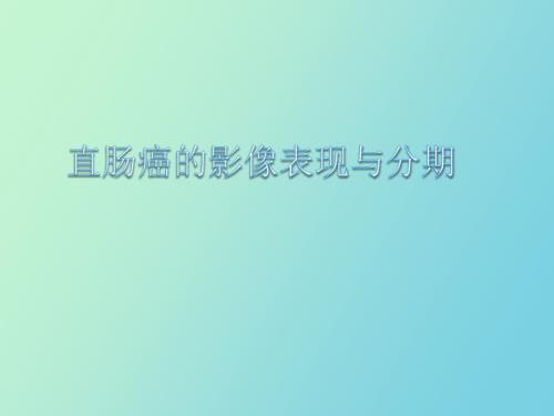 直肠癌影像表现与分期.pptx
