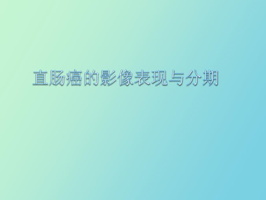 直肠癌影像表现与分期.pptx_第1页