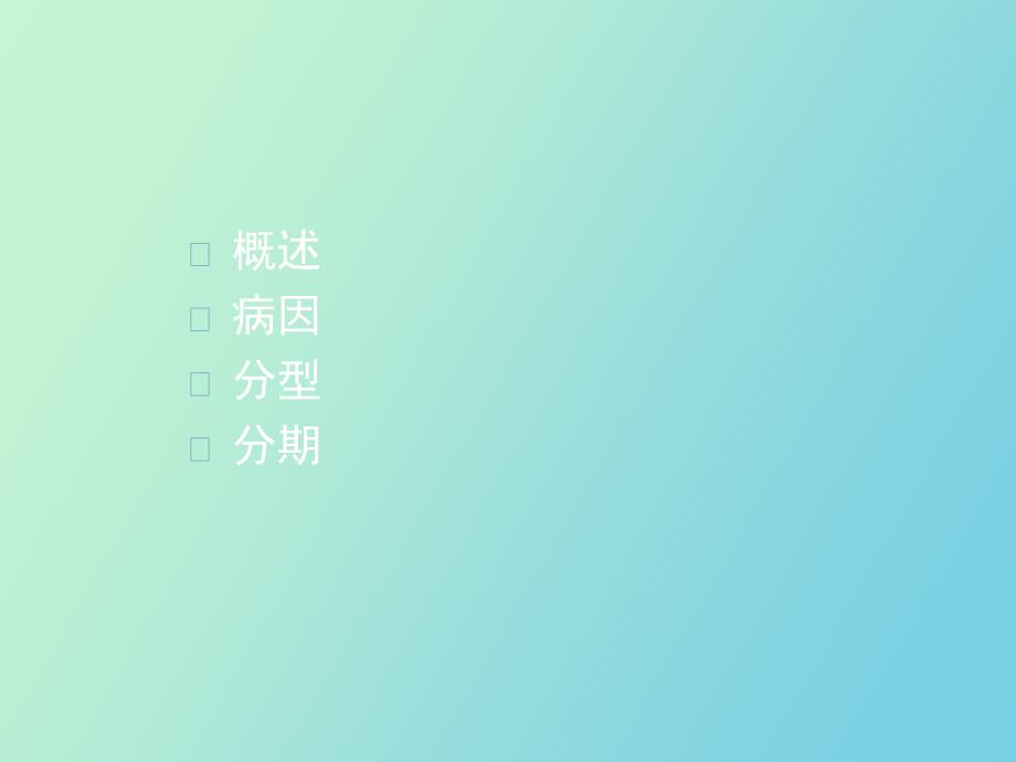 直肠癌影像表现与分期.pptx_第2页