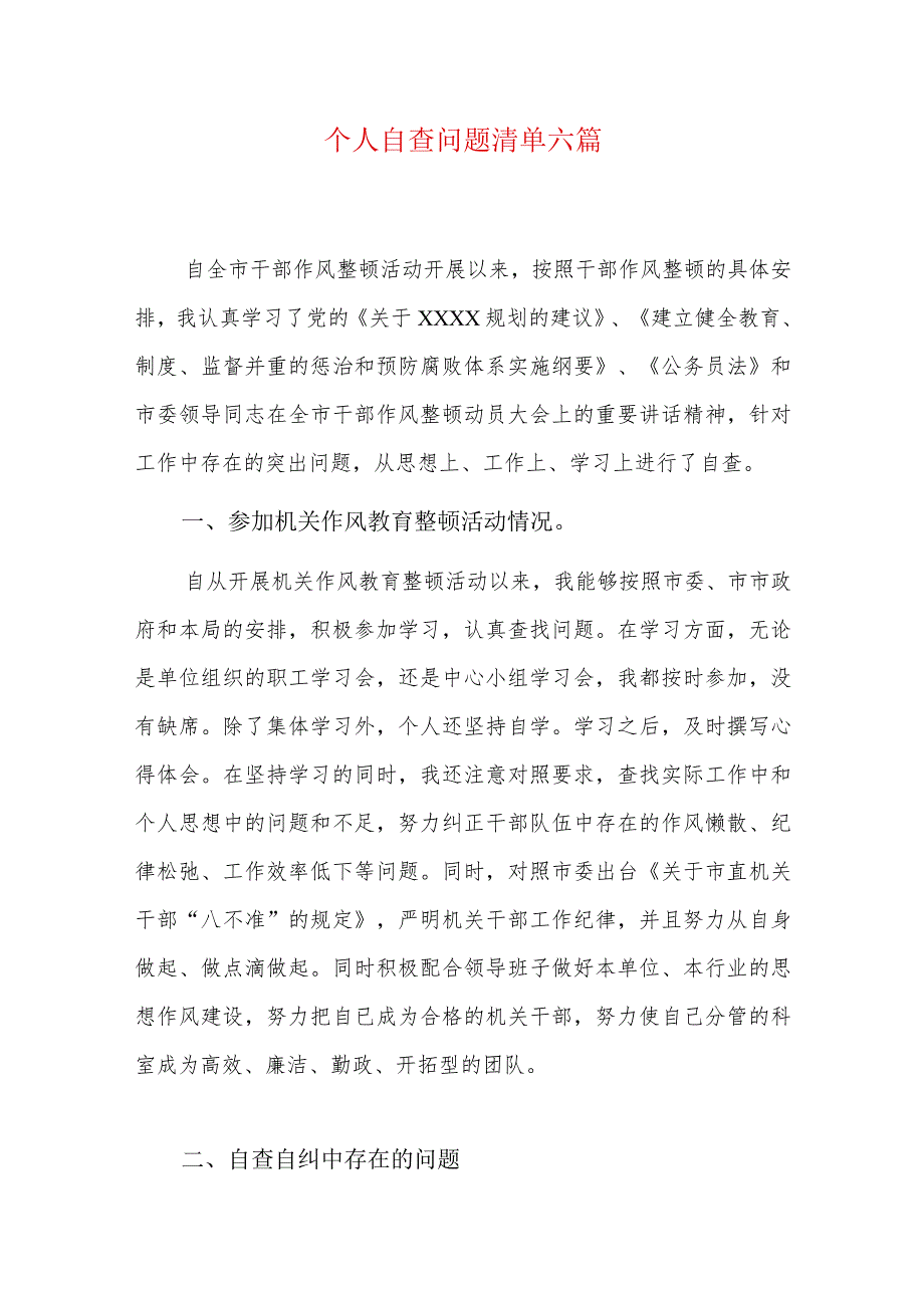 个人自查问题清单六篇.docx_第1页