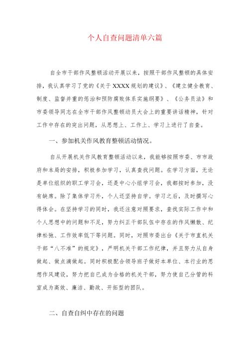 个人自查问题清单六篇.docx