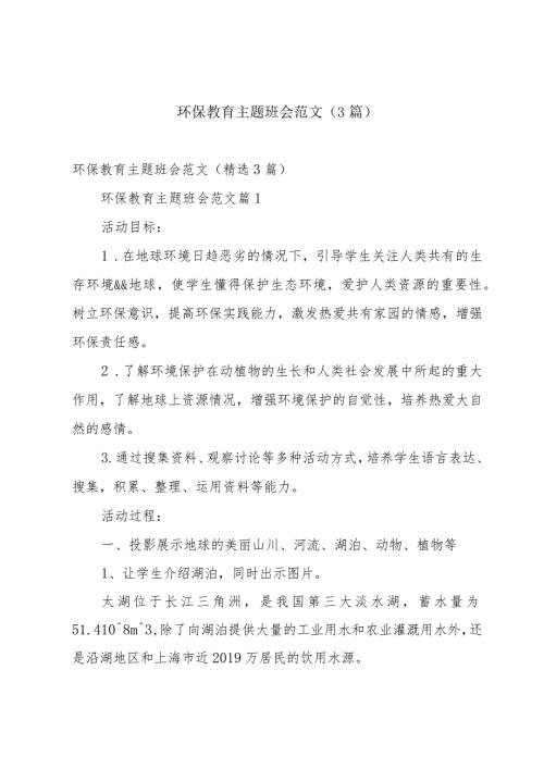 环保教育主题班会范文（3篇）.docx