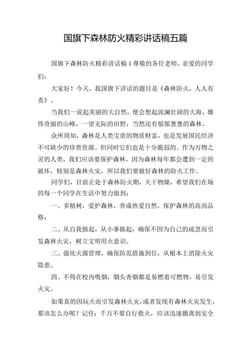 国旗下森林防火精彩讲话稿五篇.docx