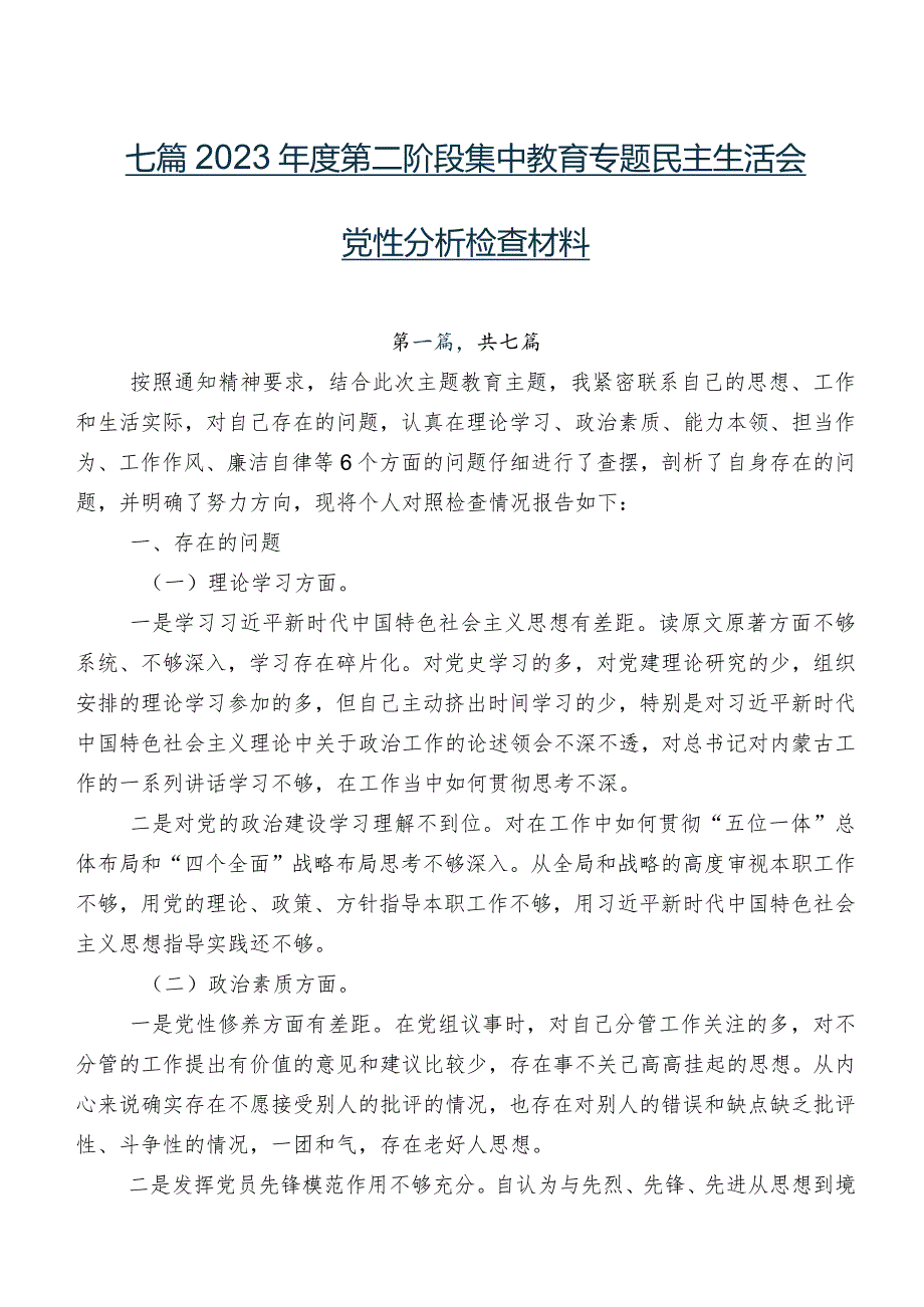 七篇2023第二阶段集中教育专题民主生活会党性分析检查材料.docx_第1页