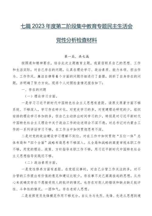 七篇2023第二阶段集中教育专题民主生活会党性分析检查材料.docx