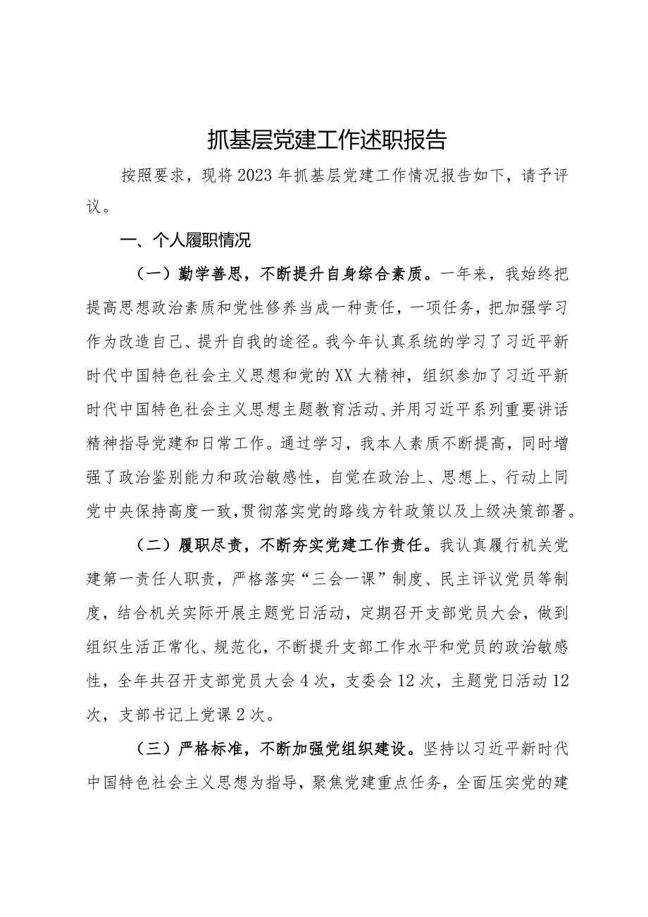 水务局机关党支部书记2023年抓基层党建工作述职报告(1).docx_第1页