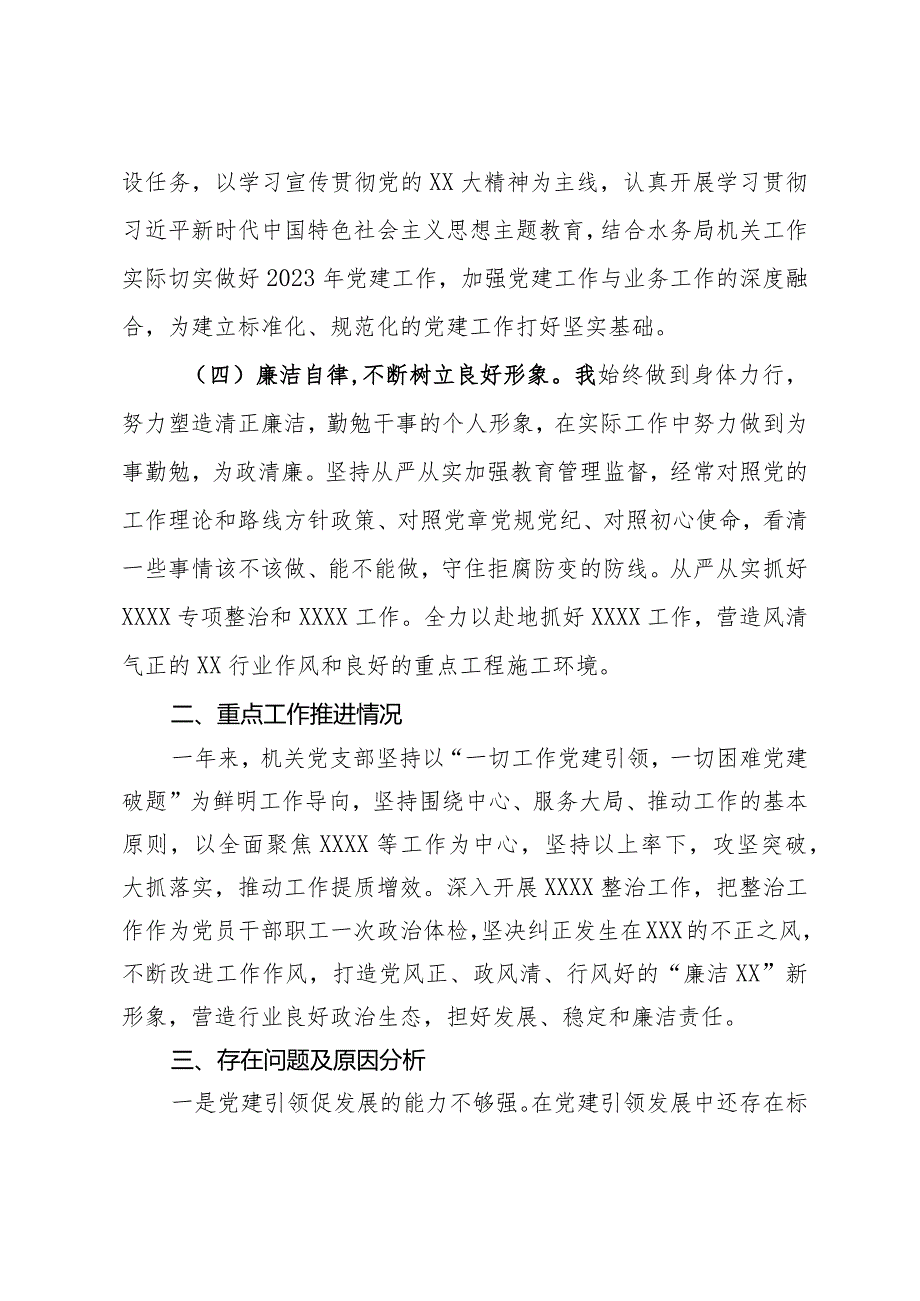 水务局机关党支部书记2023年抓基层党建工作述职报告(1).docx_第2页